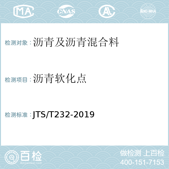 沥青软化点 JTS/T 232-2019 水运工程材料试验规程(附条文说明)