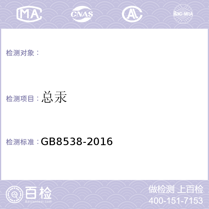 总汞 食品安全国家标准饮用天然矿泉水标准检验方法GB8538-2016（22.2）