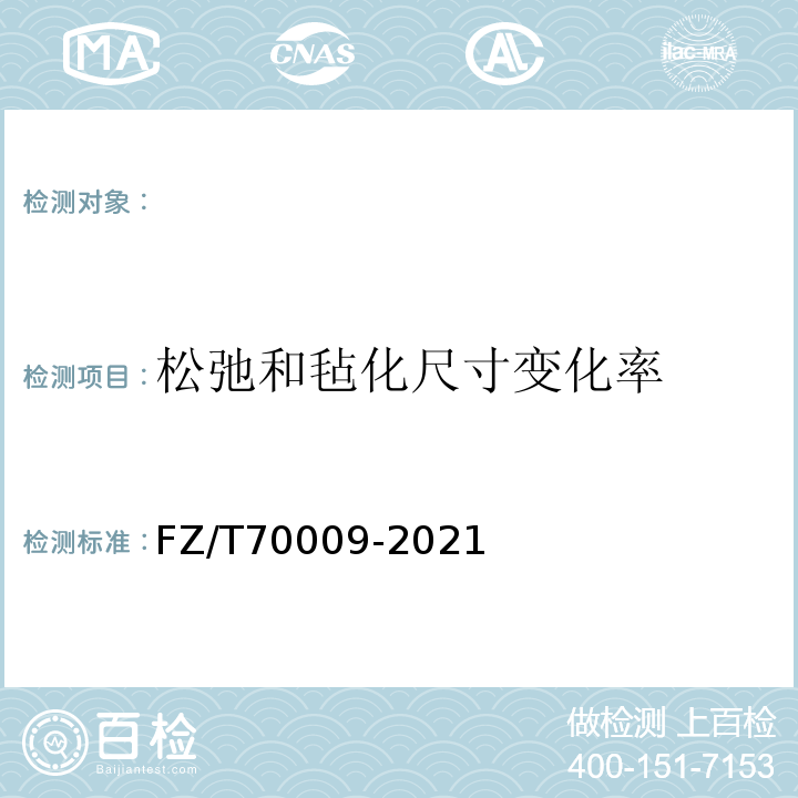 松弛和毡化尺寸变化率 FZ/T 70009-2021 毛纺织产品经洗涤后松弛尺寸变化率和毡化尺寸变化率试验方法