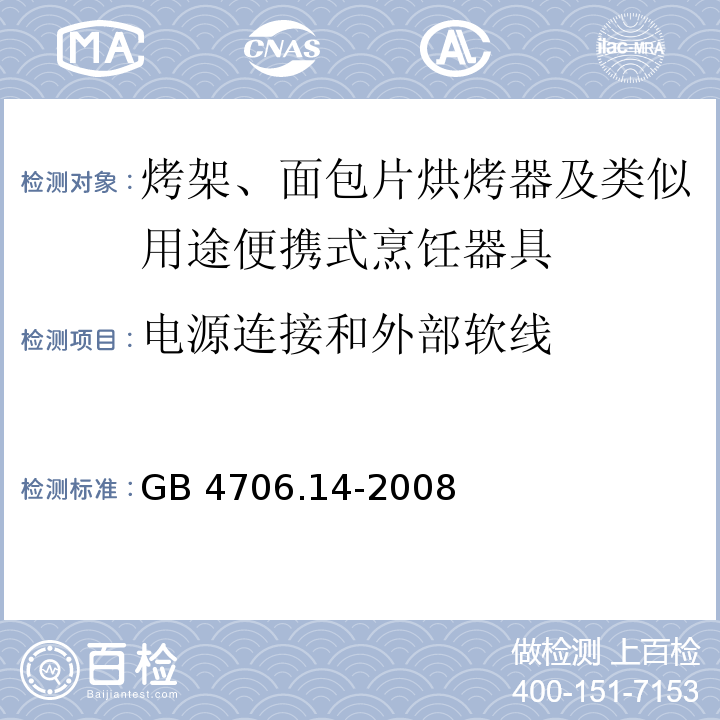 电源连接和外部软线 家用和类似用途电器的安全 烤架、面包片烘烤器及类似用途便携式烹饪器具的特殊要求GB 4706.14-2008