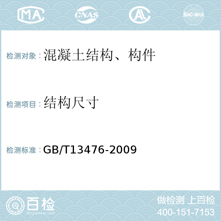 结构尺寸 GB/T 13476-2009 【强改推】先张法预应力混凝土管桩(包含修改单1号)