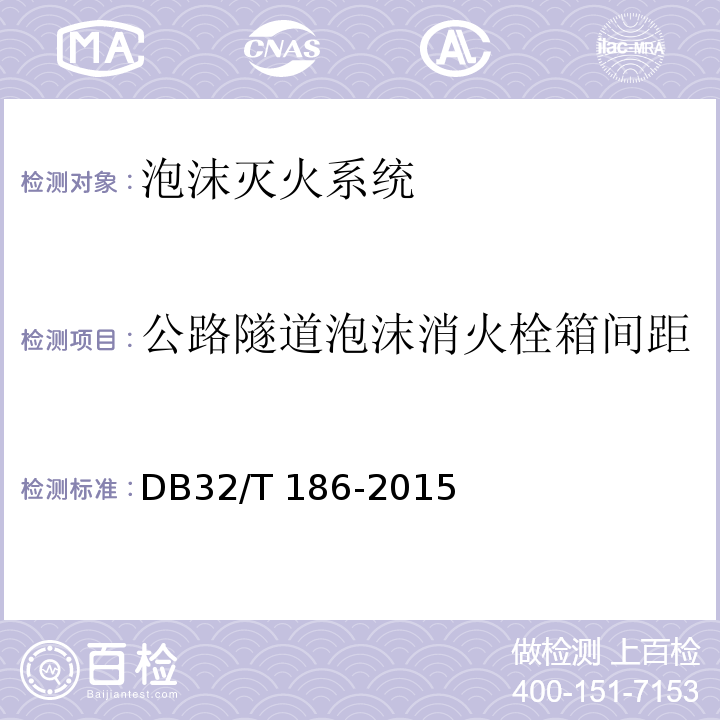 公路隧道泡沫消火栓箱间距 建筑消防设施检测技术规程 DB32/T 186-2015