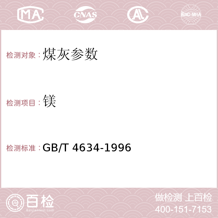 镁 煤灰中钾、钠、铁、钙、镁、锰的测定方法原子吸收分光光度计GB/T 4634-1996