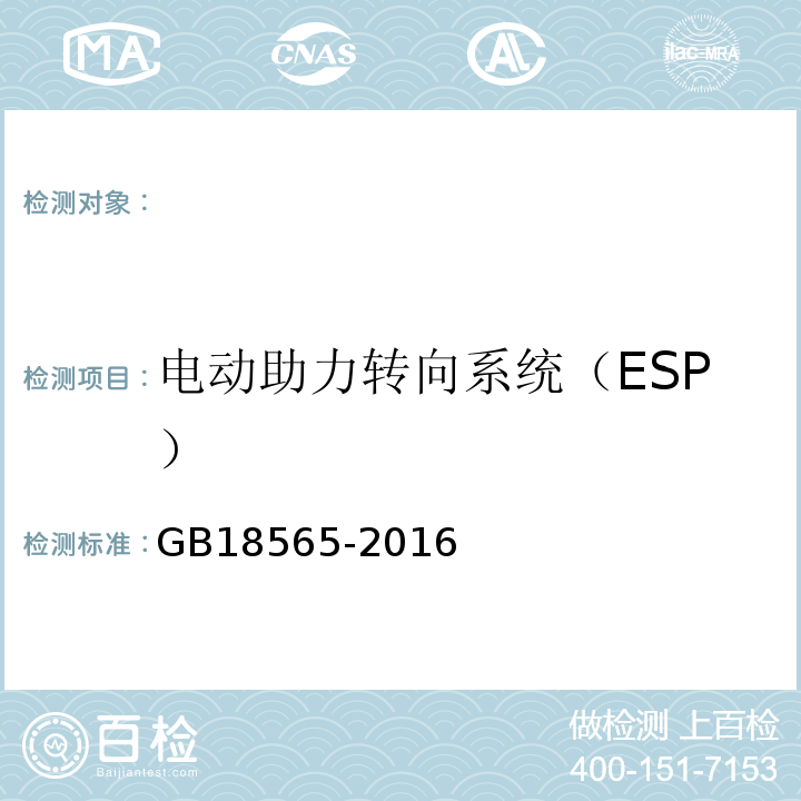 电动助力转向系统（ESP） GB 18565-2016 道路运输车辆综合性能要求和检验方法