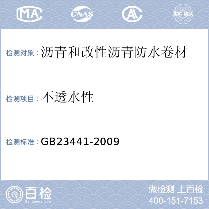 不透水性 自粘聚合物改性沥青防水卷材 GB23441-2009