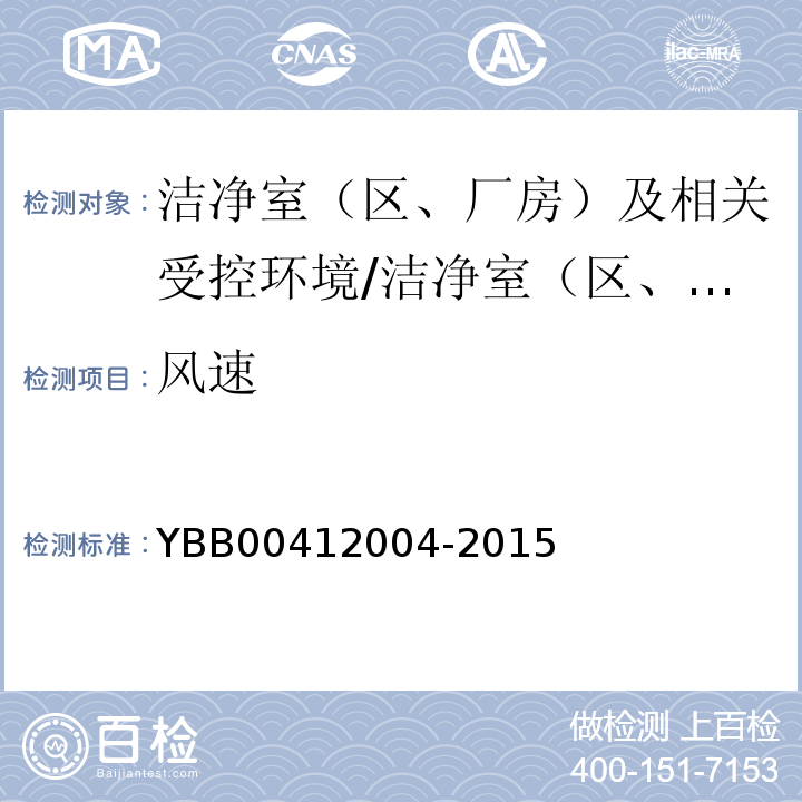 风速 药品包装材料生产厂房洁净室（区）的测试方法/YBB00412004-2015