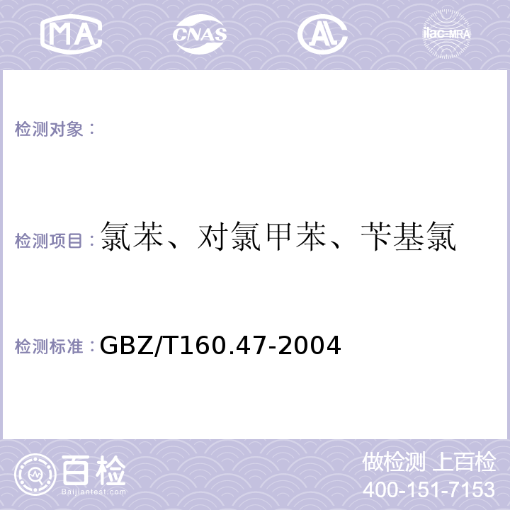 氯苯、对氯甲苯、苄基氯 工作场所空气有毒物质测定卤代芳香烃类化合物GBZ/T160.47-2004