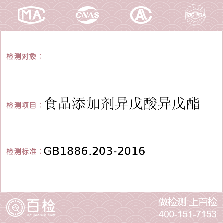 食品添加剂异戊酸异戊酯 食品安全国家标准食品添加剂异戊酸异戊酯GB1886.203-2016