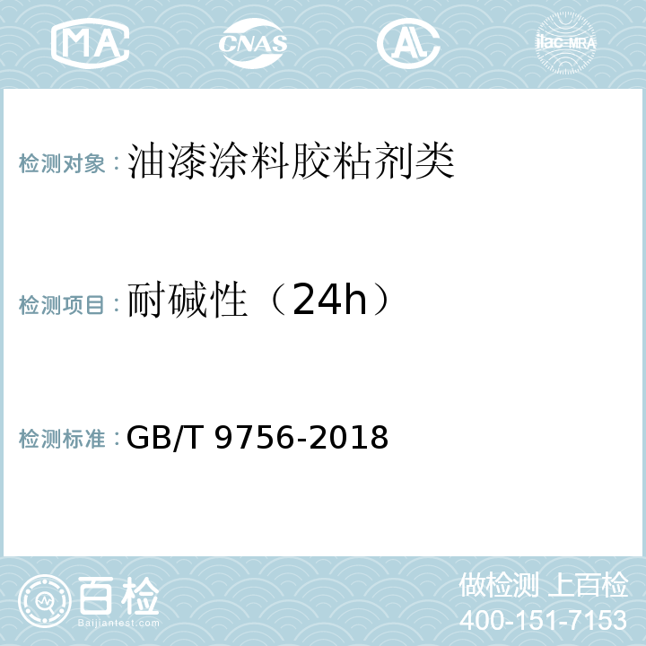 耐碱性（24h） GB/T 9756-2018 合成树脂乳液内墙涂料