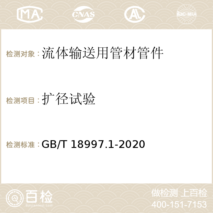 扩径试验 GB/T 18997.1-2020铝塑复合压力管　第1部分：铝管搭接焊式铝塑管