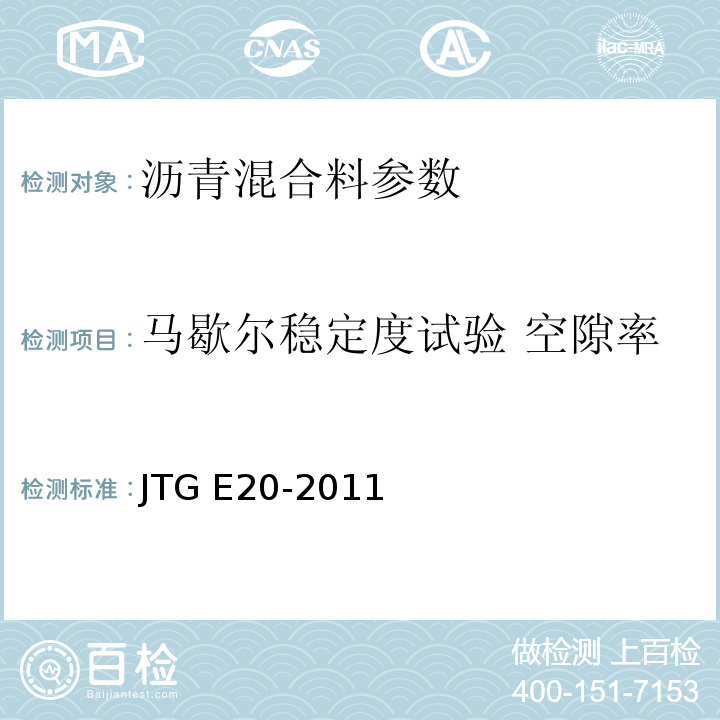 马歇尔稳定度试验 空隙率 JTG E20-2011 公路工程沥青及沥青混合料试验规程