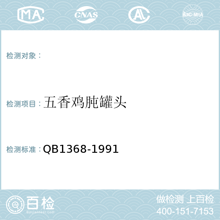 五香鸡肫罐头 B 1368-1991  QB1368-1991