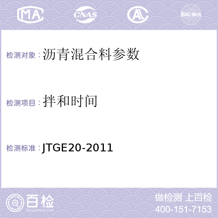 拌和时间 公路工程沥青及沥青混合料试验规程 JTGE20-2011