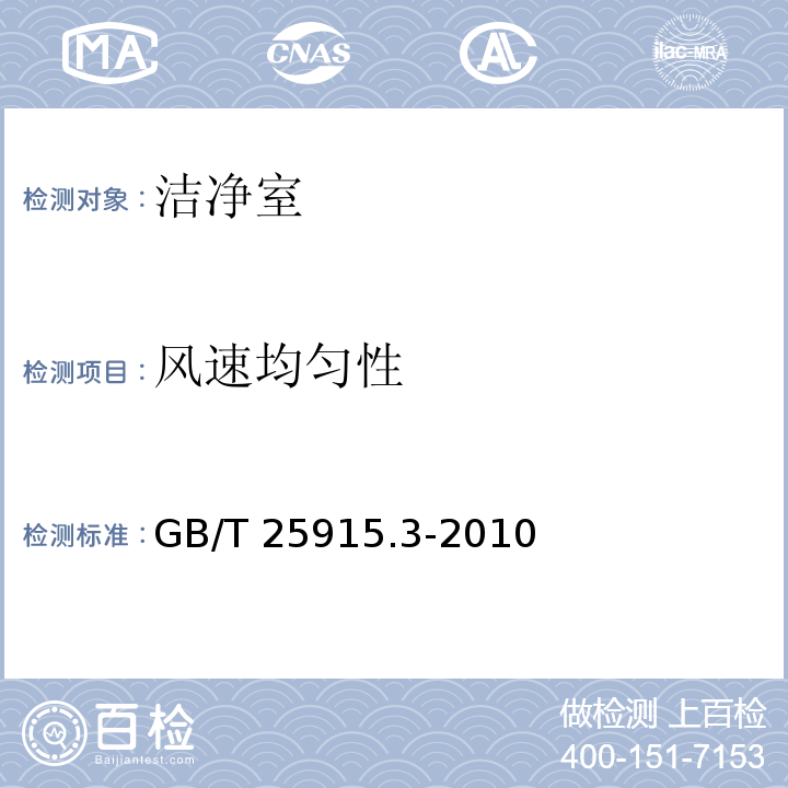 风速均匀性 洁净室及相关受控环境第3部分：检测方法 GB/T 25915.3-2010 附录B.4