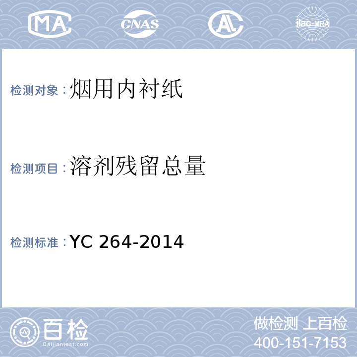 溶剂残留总量 烟用内衬纸YC 264-2014