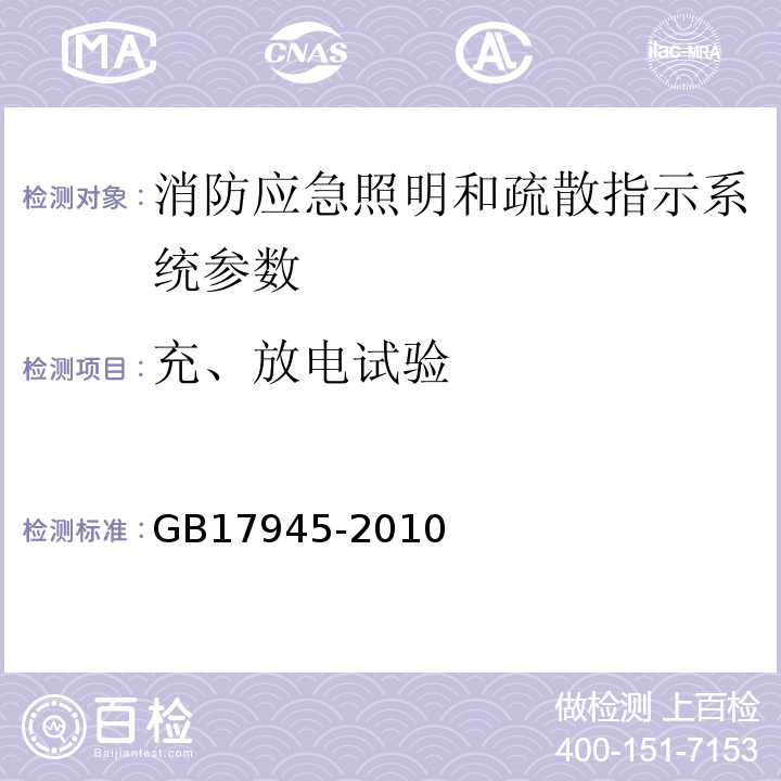 充、放电试验 GB17945-2010消防应急照明和疏散指示系统