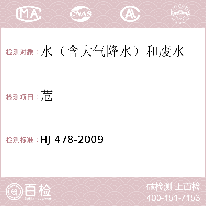 苊 水質(zhì) 多環(huán)芳烴的測定 液液萃取和固相萃取高效液相色譜法 HJ 478-2009