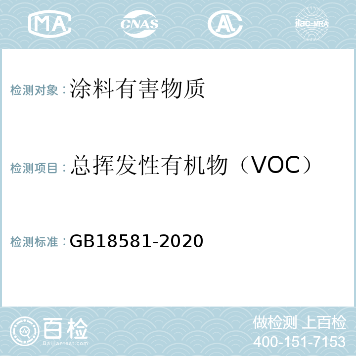 总挥发性有机物（VOC） 木器涂料中有害物质限量 GB18581-2020