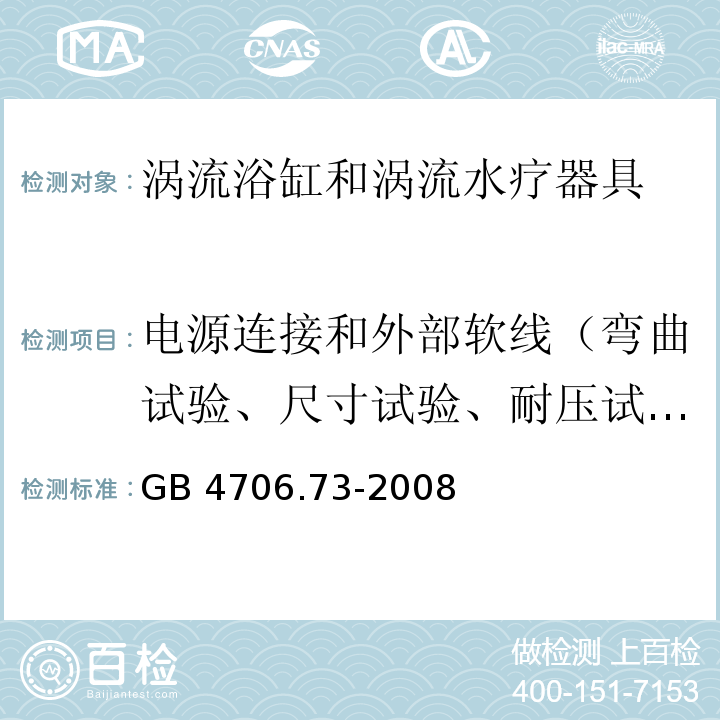 电源连接和外部软线（弯曲试验、尺寸试验、耐压试验、拉力和扭矩） 家用和类似用途电器的安全 涡流浴缸和涡流水疗器具的特殊要求GB 4706.73-2008