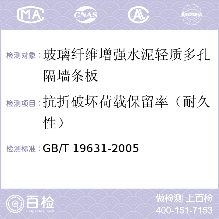 抗折破坏荷载保留率（耐久性） 玻璃纤维增强水泥轻质多孔隔墙条板GB/T 19631-2005（6.3.10）