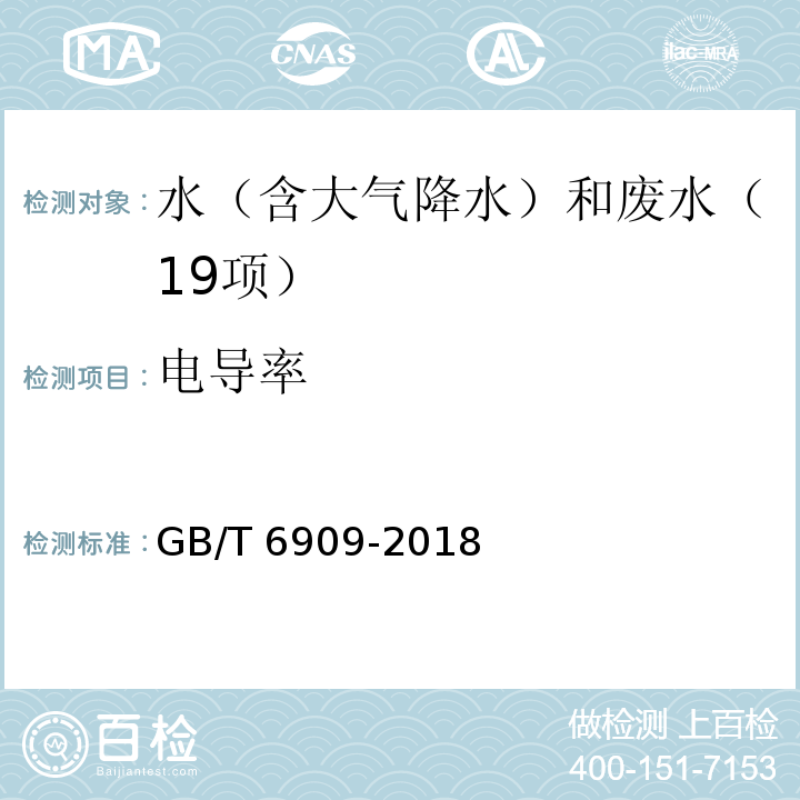 电导率 锅炉用水和冷却水分析方法 硬度的测定（4 容量法）GB/T 6909-2018