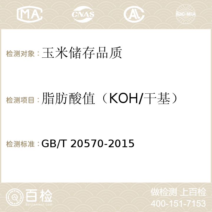 脂肪酸值（KOH/干基） 玉米存储品质判定规则GB/T 20570-2015（附录A）