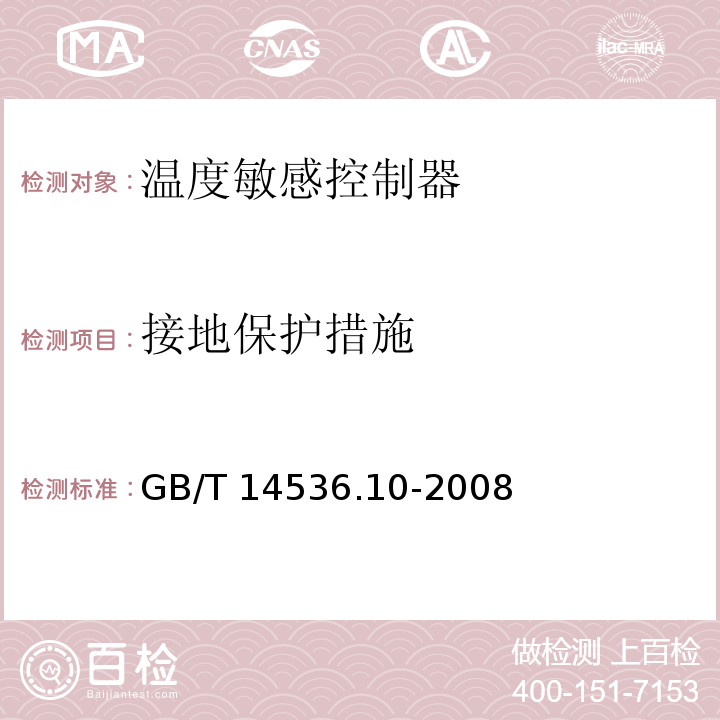 接地保护措施 家用和类似用途自动控制器 温度敏感控制器的特殊要求GB/T 14536.10-2008