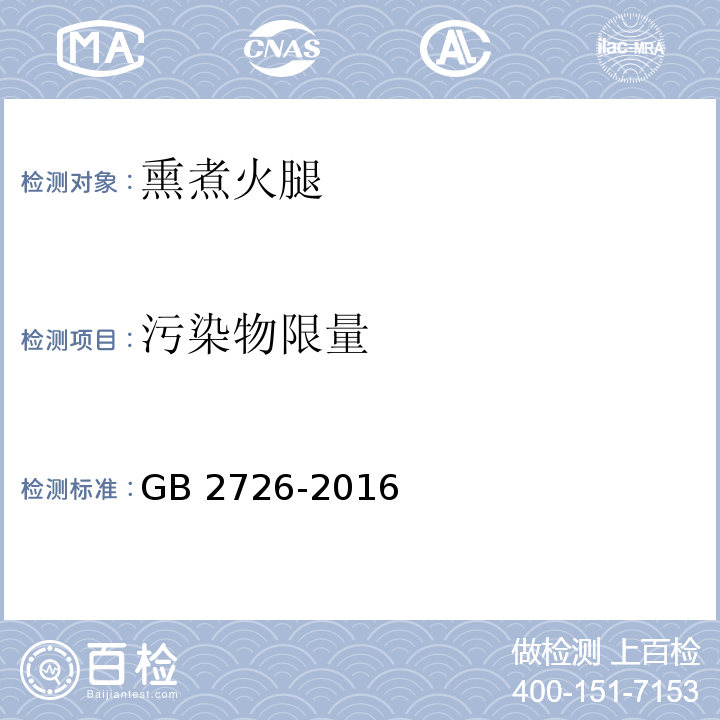 污染物限量 食品安全国家标准 熟肉制品 GB 2726-2016