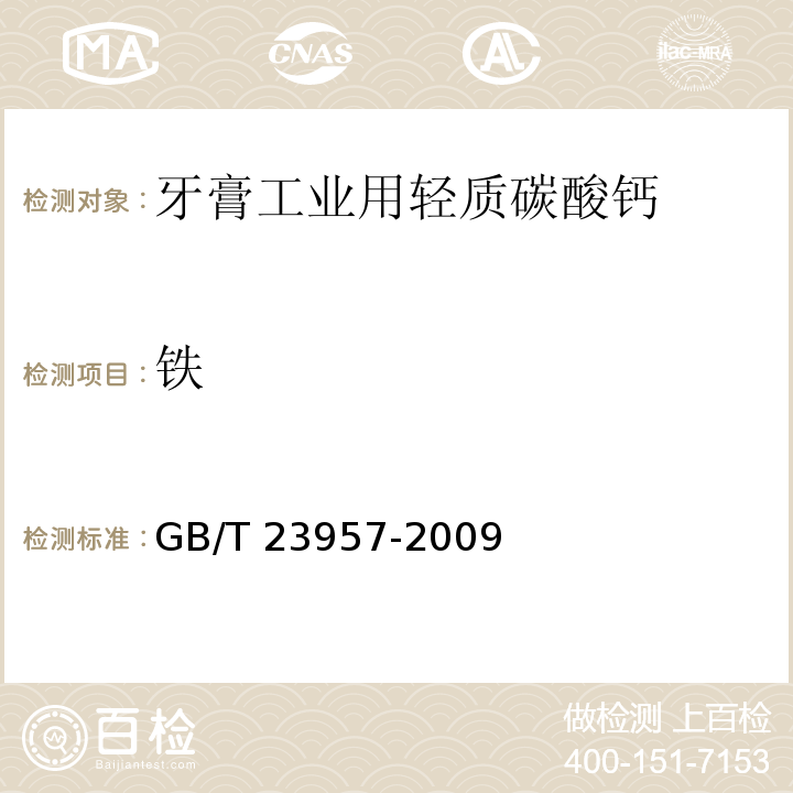 铁 GB/T 23957-2009 牙膏工业用轻质碳酸钙