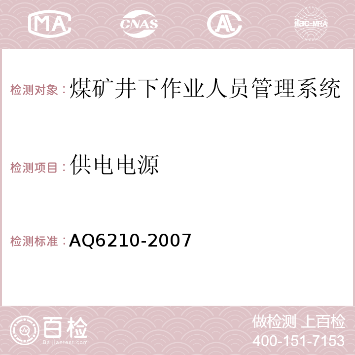 供电电源 煤矿井下作业人员管理系统通用技术条件 AQ6210-2007、