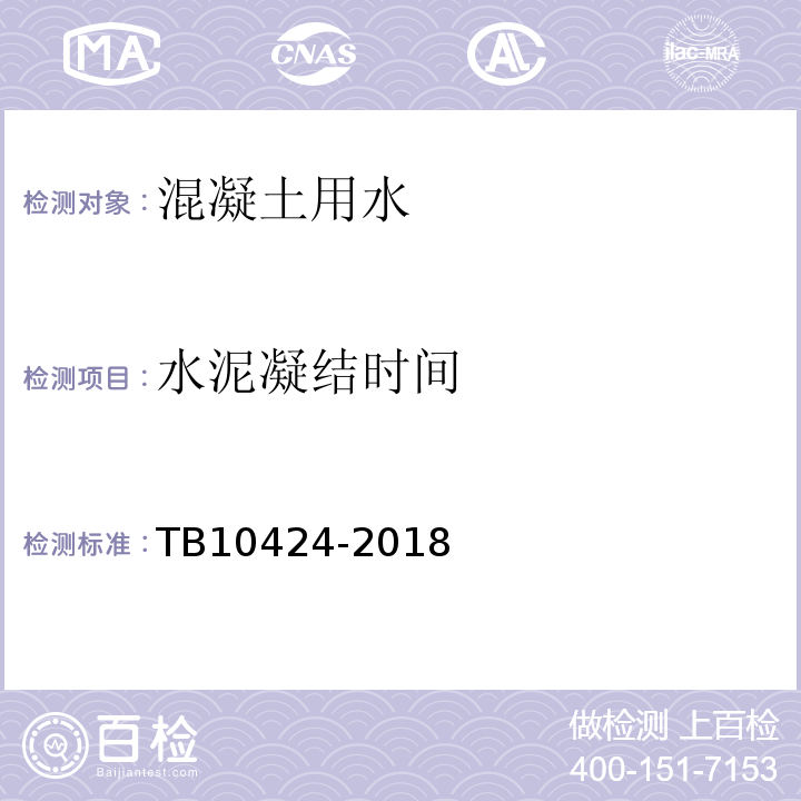 水泥凝结时间 TB 10424-2018 铁路混凝土工程施工质量验收标准(附条文说明)