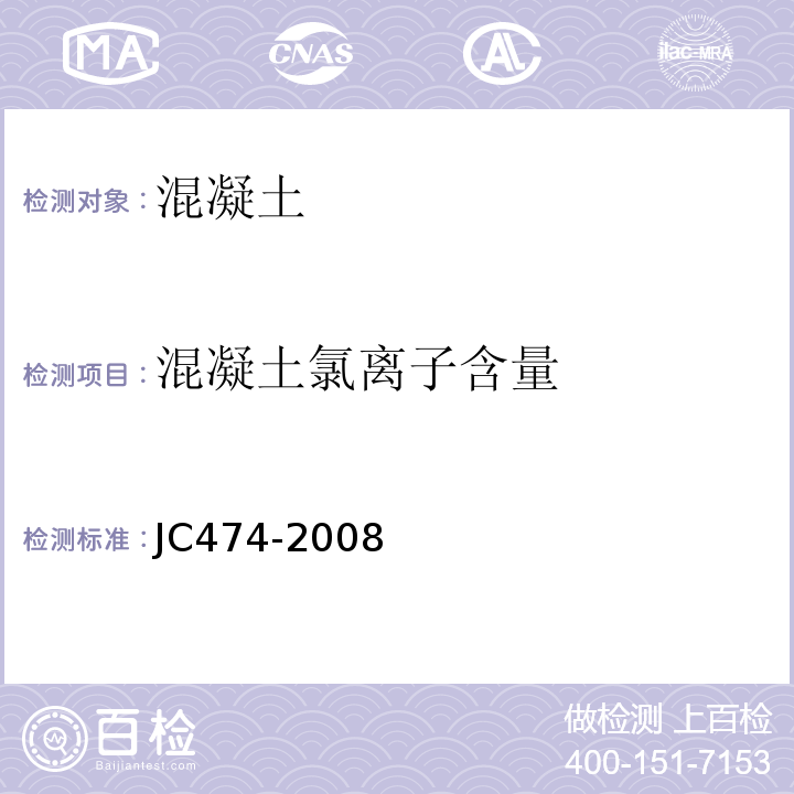 混凝土氯离子含量 JC/T 474-2008 【强改推】砂浆、混凝土防水剂