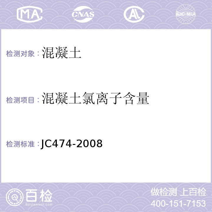 混凝土氯离子含量 砂浆,混凝土防水剂 JC474-2008