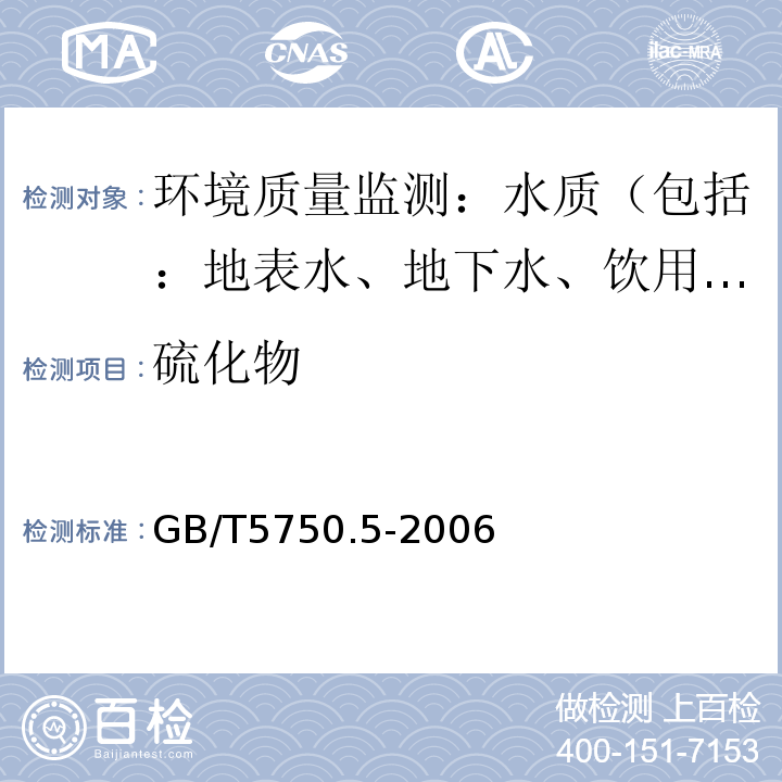 硫化物 生活饮用水标准检验方法无机非金属指标 6硫化物