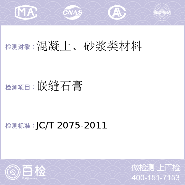 嵌缝石膏 JC/T 2075-2011 嵌缝石膏