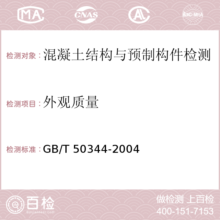 外观质量 建筑结构检测技术标准