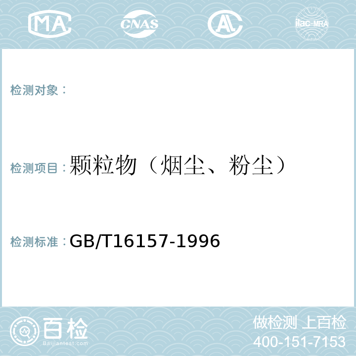 颗粒物（烟尘、粉尘） 固定污染源排气中颗粒物测定与气态污染物采样分析方法 GB/T16157-1996