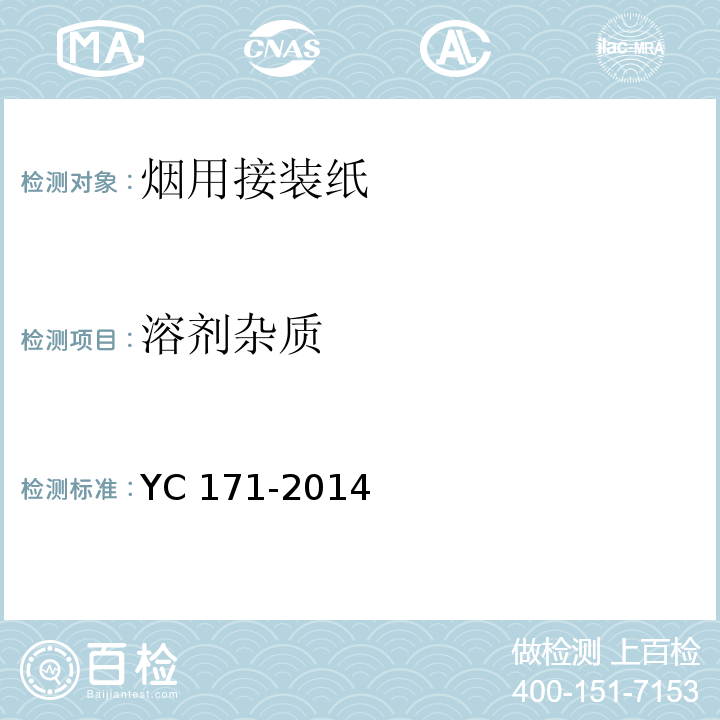 溶剂杂质 烟用接装纸YC 171-2014