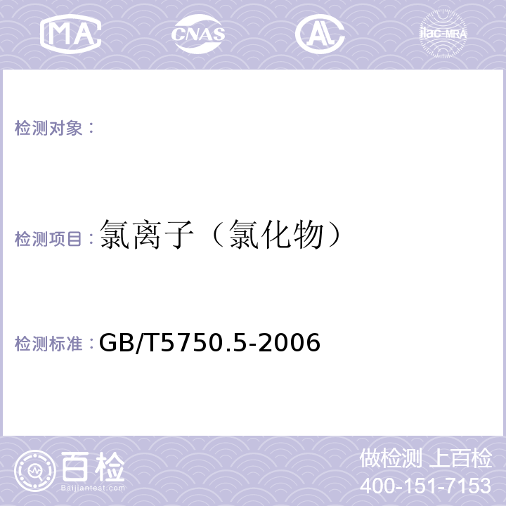 氯离子（氯化物） 生活饮用水标准检验方法无机非金属指标GB/T5750.5-2006（2.1）硝酸银滴定法