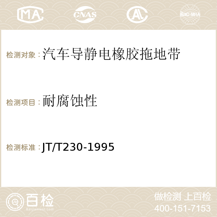 耐腐蚀性 JT/T 230-1995 【强改推】汽车导静电橡胶拖地带