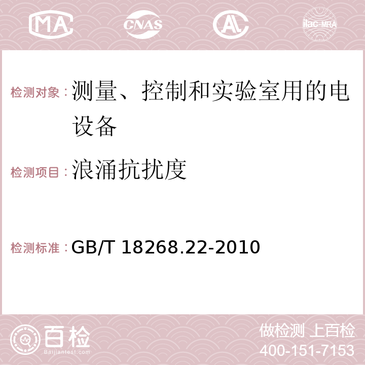 浪涌抗扰度 测量、控制和实验室用的电设备 电磁兼容性要求 第22部分：特殊要求 低配电系统用便携式试验、测量和监控设备的试验配置、工作条件和性能判据GB/T 18268.22-2010