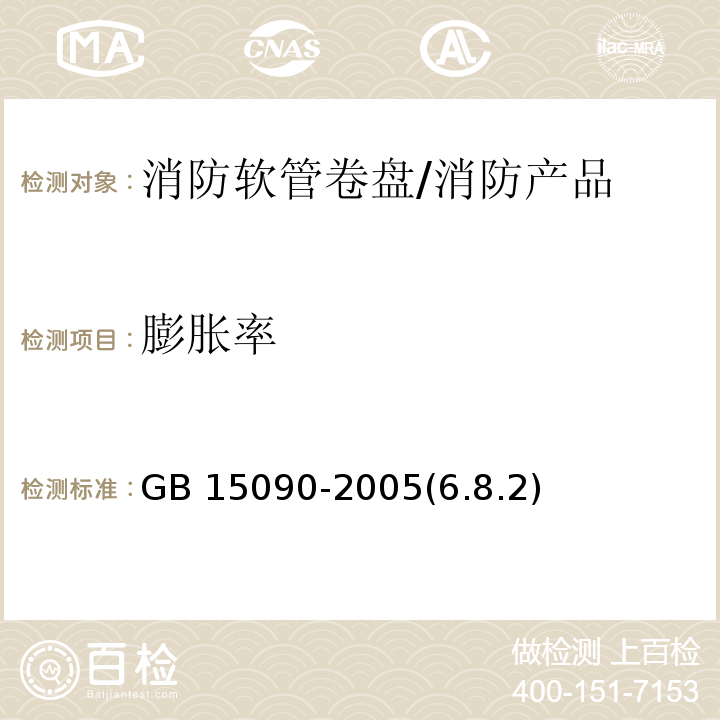 膨胀率 消防软管卷盘 /GB 15090-2005(6.8.2)