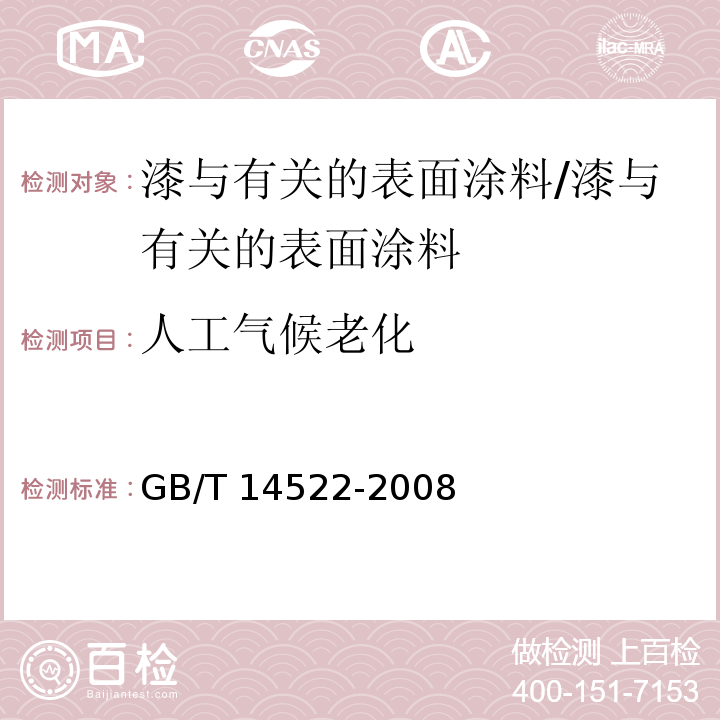 人工气候老化 GB/T 14522-2008 机械工业产品用塑料、涂料、橡胶材料人工气候老化试验方法 荧光紫外灯