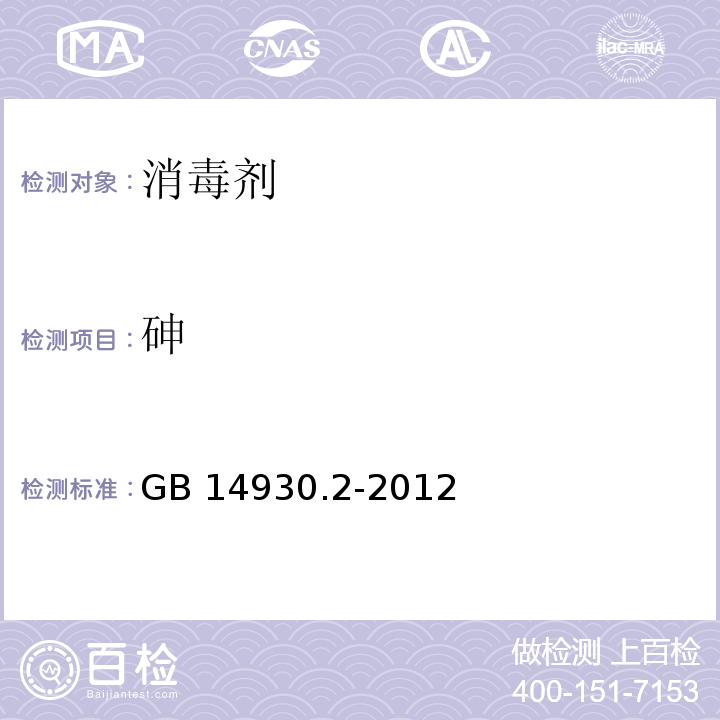 砷 食品安全国家标准 消毒剂GB 14930.2-2012