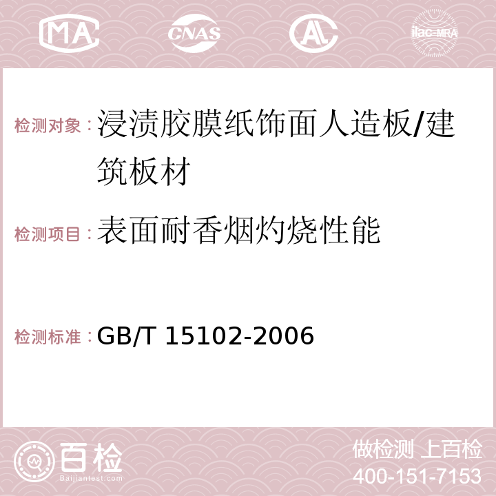 表面耐香烟灼烧性能 浸渍胶膜纸饰面人造板 （6.3.13）/GB/T 15102-2006