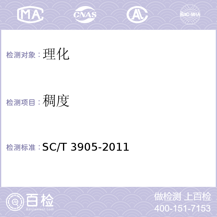 稠度 鲟鱼仔酱 SC/T 3905-2011