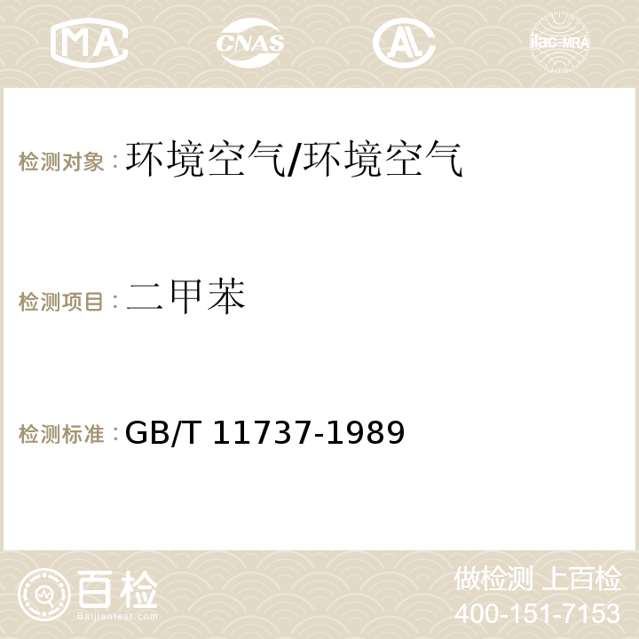 二甲苯 居住区大气中苯、甲苯、和二甲苯卫生检验标准方法 气相色谱法/GB/T 11737-1989