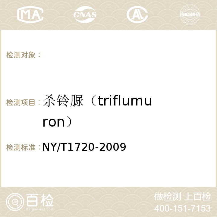 杀铃脲（triflumuron） NY/T 1720-2009 水果、蔬菜中杀铃脲等七种苯甲酰脲类农药残留量的测定 高效液相色谱法