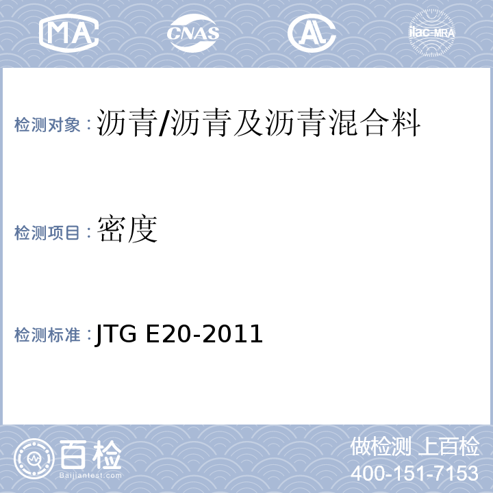 密度 公路工程沥青及沥青混合料试验规程 /JTG E20-2011