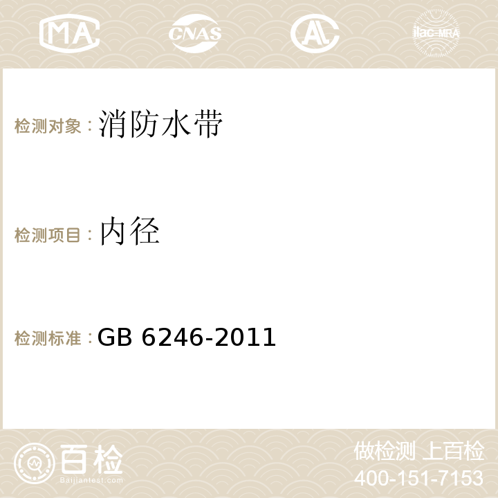 内径 消防水带 GB 6246-2011